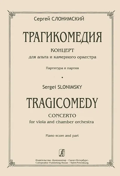 Обложка книги Сергей Слонимский. Трагикомедия. Концерт для альта и камерного оркестра. Партитура и партия, Сергей Слонимский