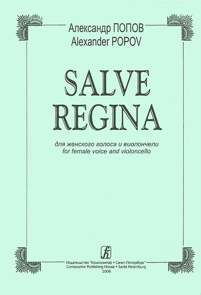 Обложка книги Александр Попов. Salve Regina для женского голоса и виолончели, Александр Попов