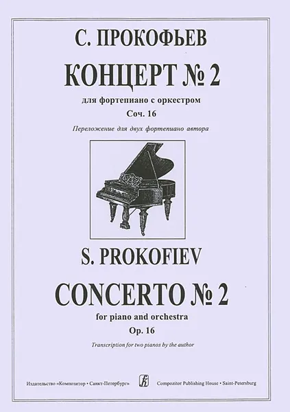 Обложка книги С. Прокофьев. Концерт №2 для фортепиано с оркестром. Сочинение 16, С. Прокофьев