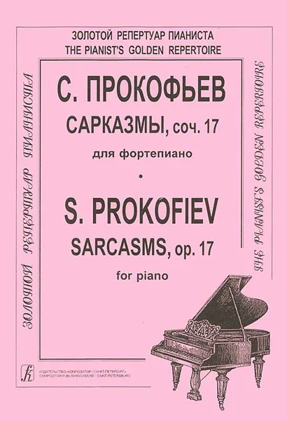 Обложка книги С. Прокофьев. Сарказмы, сочинение 17 для фортепиано, С. Прокофьев
