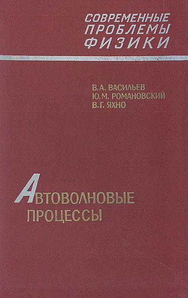 Обложка книги Автоволновые процессы, В. А. Васильев, Ю. М. Романовский, В. Г. Яхно