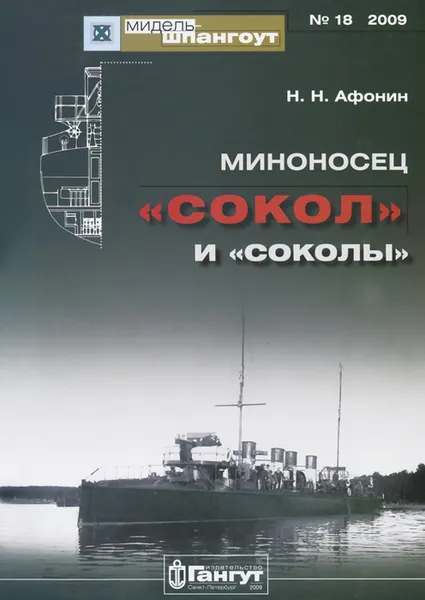 Обложка книги Миноносец 