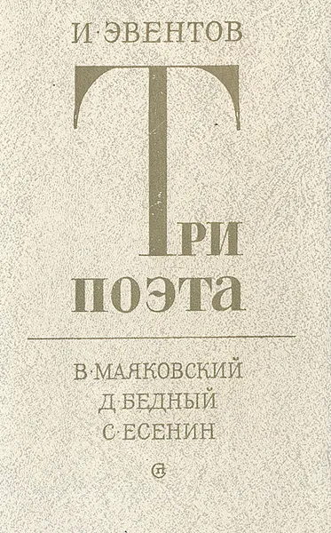 Обложка книги Три поэта. В. Маяковский. Д. Бедный. С. Есенин, Эвентов Исаак Станиславович