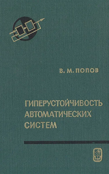 Обложка книги Гиперустойчивость автоматических систем, В. М. Попов