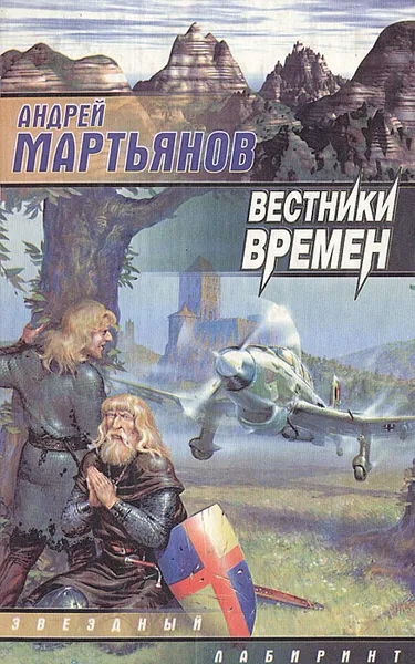 Обложка книги Вестники времен, Мартьянов Андрей Л.