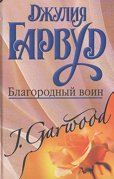 Обложка книги Благородный воин, Гарвуд Джулия