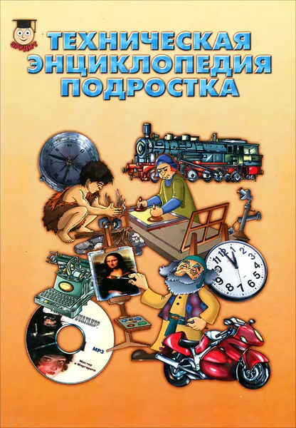 Обложка книги Техническая энциклопедия подростка, Н. Я. Надеждин