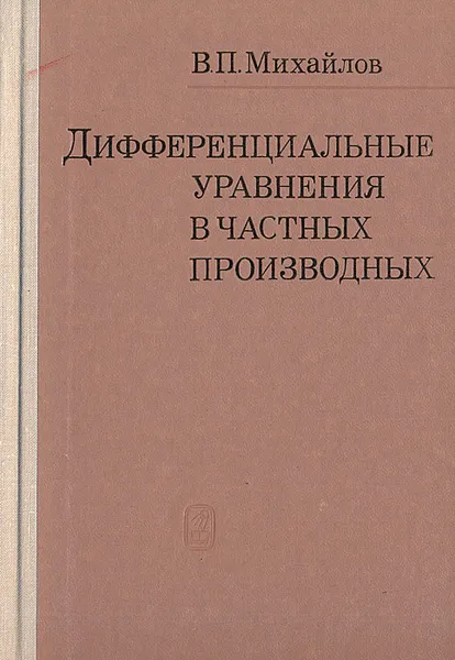 Обложка книги Дифференциальные уравнения в частных производных, В. П. Михайлов