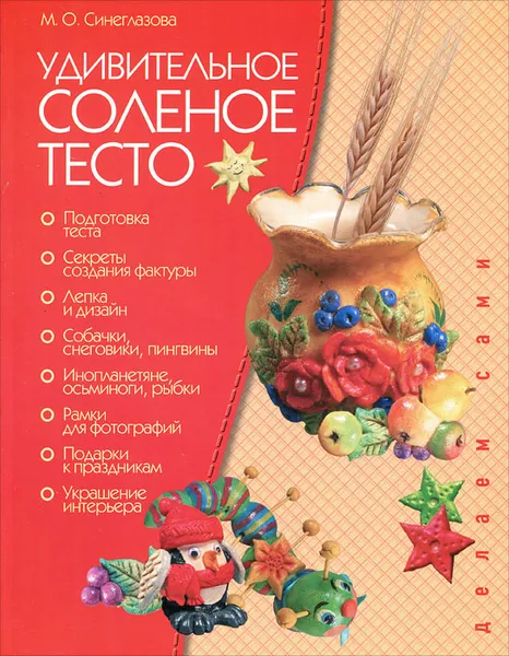 Обложка книги Удивительное соленое тесто, М. О. Синеглазова