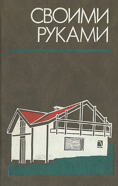 Обложка книги Своими руками. Краткая энциклопедия, Д. Евстигнеев,В. Круговов,Н. Павлов