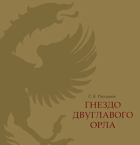 Обложка книги Гнездо двуглавого орла, С. Е. Рассадин