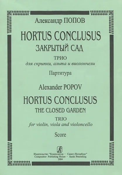 Обложка книги Александр Попов. Hortus Conclusus. Закрытый сад. Трио для скрипки, альта и виолончели. Партитура, Александр Попов