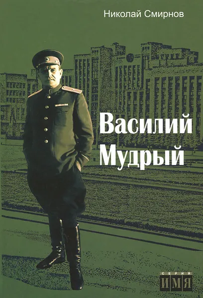 Обложка книги Василий Мудрый, Николай Смирнов