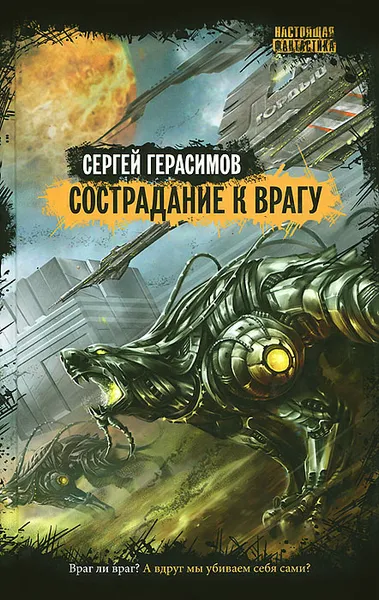 Обложка книги Сострадание к врагу, Сергей Герасимов