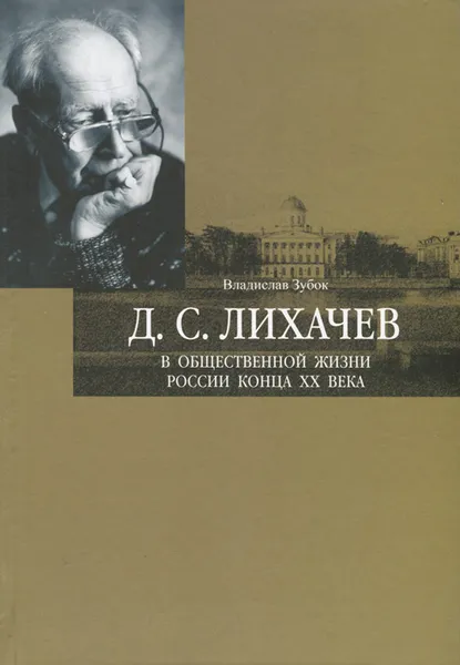 Обложка книги Д. С. Лихачев в общественной жизни России конца ХХ века, Зубок Владислав Мартинович