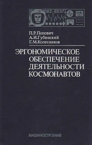 Обложка книги Эргономическое обеспечение деятельности космонавтов, П. Р. Попович, А. И .Губинский, Г. М. Колесников