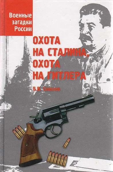 Обложка книги Охота на Сталина, охота на Гитлера, Б. В. Соколов