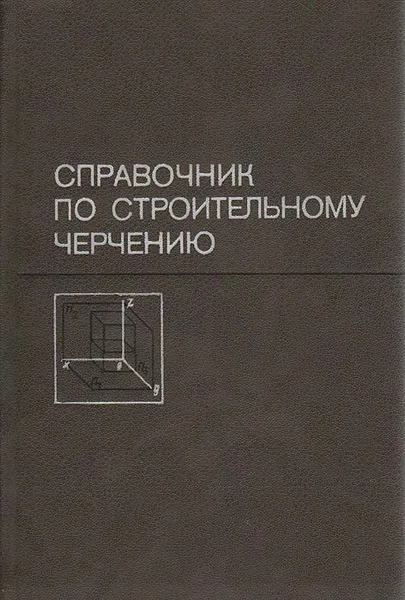 Обложка книги Справочник по строительному черчению, Н. С. Брилинг, С. Н. Балягин, С. И. Симонин