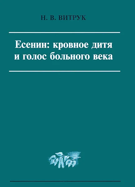 Обложка книги Есенин. Кровное дитя и голос больного века, Н. В. Витрук