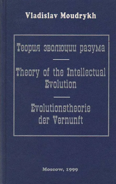 Обложка книги Теория эволюции разума как конверсии интеллекта органического носителя в неорганическую мыслящую материю, Vladislav Moudrykh