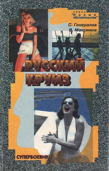 Обложка книги Русский круиз, С. Генералов, В. Максимов