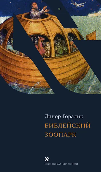 Обложка книги Библейский зоопарк, Линор Горалик