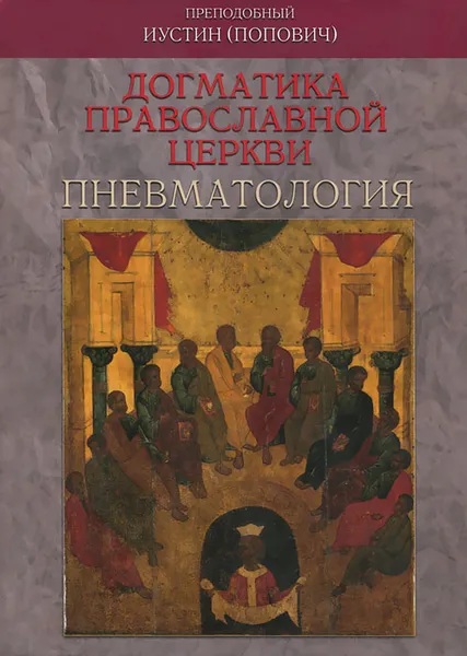 Обложка книги Догматика Православной Церкви. Пневматология, Преподобный Иустин (Попович)