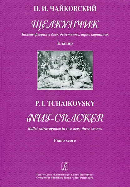 Обложка книги П. И. Чайковский. Щелкунчик. Балет-феерия в 2 действиях, 3 картинах. Клавир, П. И. Чайковский