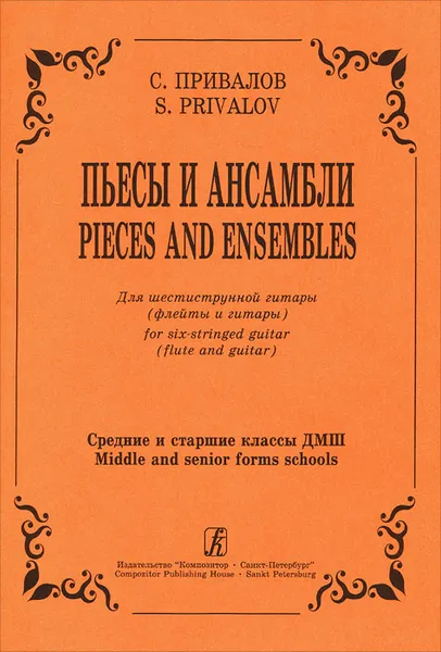 Обложка книги С. Привалов. Пьесы и ансамбли. Для шестиструнной гитары (флейты и гитары). Средние и старшие классы ДМШ, С. Привалов