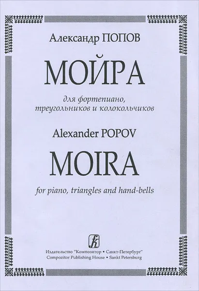 Обложка книги Александр Попов. Мойра для фортепиано, треугольников и колокольчиков, Александр Попов