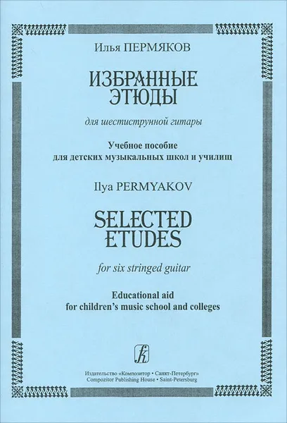 Обложка книги Илья Пермяков. Избранные этюды для шестиструнной гитары, Илья Пермяков