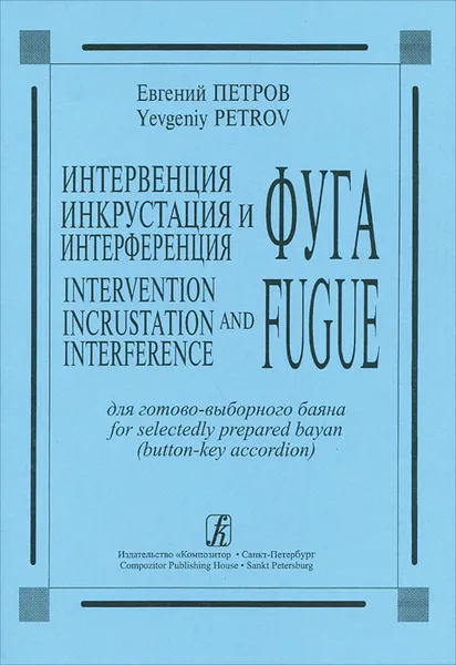 Обложка книги Евгений Петров. Интервенция и фуга. Инкрустация и фуга. Интерференция и фуга. Для готово-выборного баяна, Евгений Петров