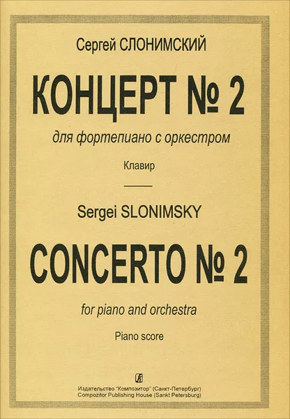 Обложка книги Сергей Слонимский. Концерт №2 для фортепиано с оркестром. Клавир, Сергей Слонимский