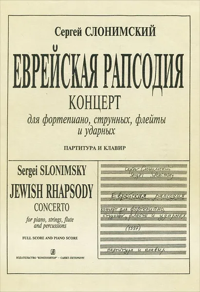 Обложка книги Сергей Слонимский. Еврейская рапсодия. Концерт для фортепиано, струнных, флейты и ударных. Партитура и клавир, Сергей Слонимский