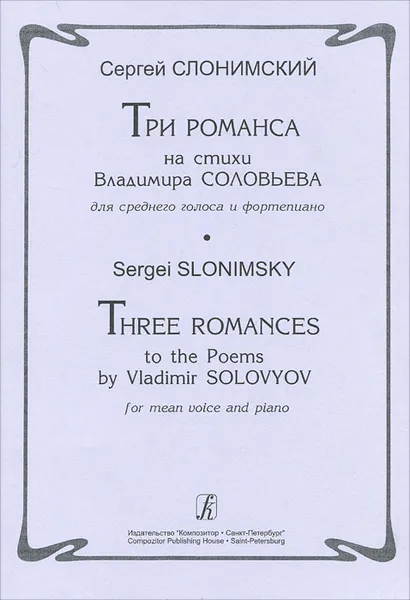 Обложка книги Сергей Слонимский. 3 романса на стихи  Владимира Соловьева для среднего голоса и фортепиано, Сергей Слонимский