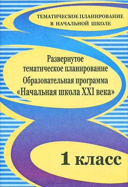 Обложка книги Развернутое тематическое планирование. 1 класс, Валентина Васина