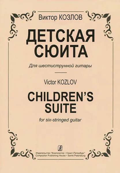 Обложка книги В. Козлов. Детская сюита для шестиструнной гитары, В. Козлов