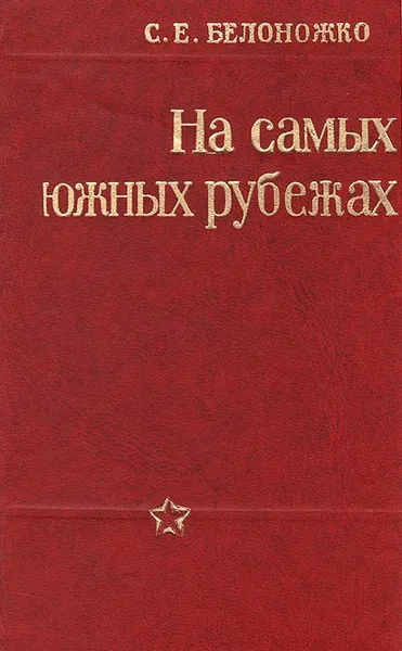 Обложка книги На самых южных рубежах, С. Е. Белоножко