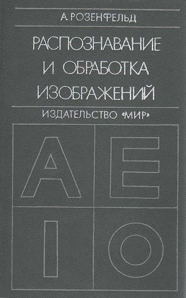 Обложка книги Распознавание и обработка изображений с помощью вычислительных машин, А. Розенфельд