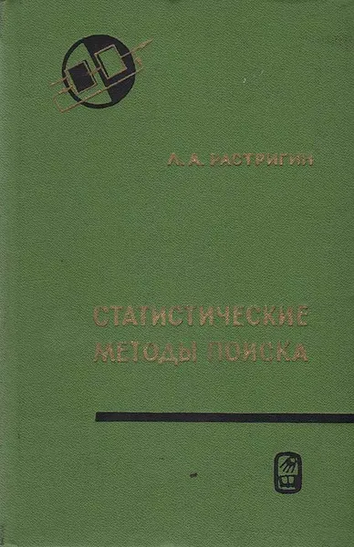 Обложка книги Статистические методы поиска, Растригин Леонард Андреевич