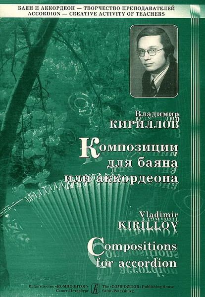 Обложка книги Владимир Кириллов. Композиции для баяна или аккордеона. Выпуск 2, Владимир Кириллов