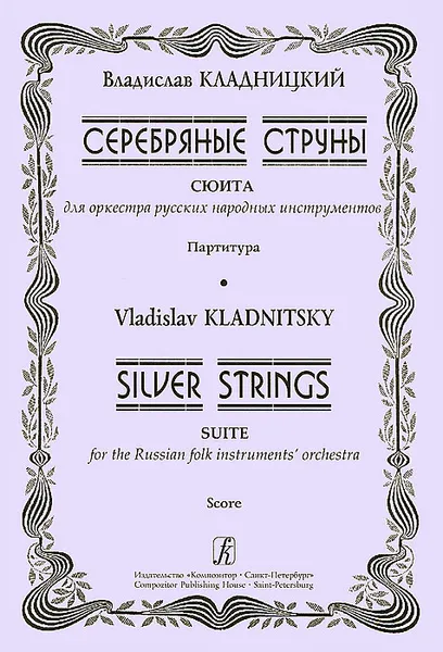 Обложка книги В. Кладницкий. Серебряные струны. Сюита для оркестра русских народных инструментов. Партитура / V. Kladnitsky: Silvers Strings: Suite for the Russian folk Instrument's Orchestra: Score, Владислав Кладницкий