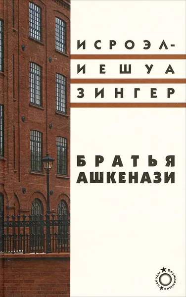 Обложка книги Братья Ашкенази, Исроэл-Иешуа Зингер