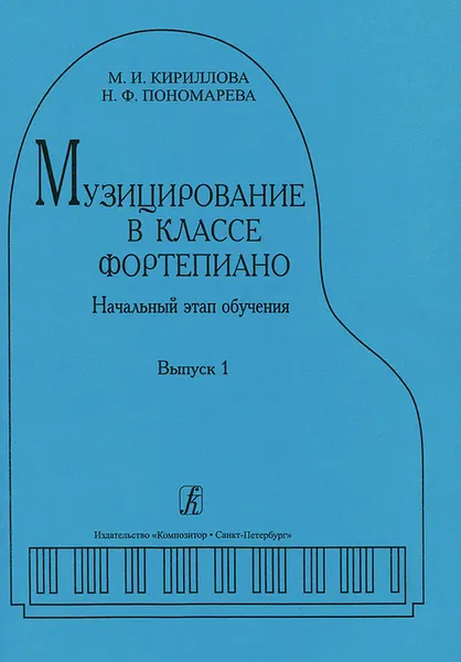 Обложка книги Музицирование в классе фортепиано. Начальный этап обучения. Выпуск 1, М. И. Кириллова, Н. Ф. Пономарева 