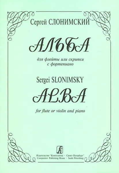 Обложка книги Сергей Слонимский. Альба для флейты или скрипки с фортепиано. Клавир и партии, Сергей Слонимский