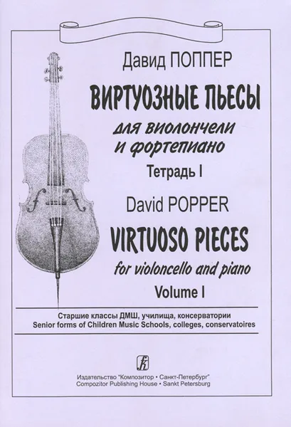 Обложка книги Давид Поппер. Виртуозные пьесы для виолончели и фортепиано. Тетрадь 1, Давид Поппер