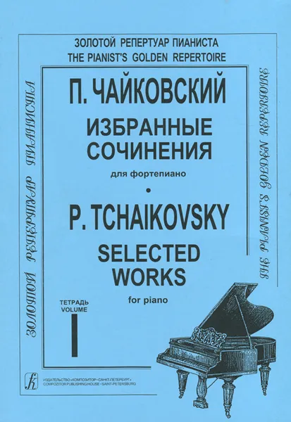 Обложка книги П. Чайковский. Избранные сочинения для фортепиано. Тетрадь 1, П. И.  Чайковский