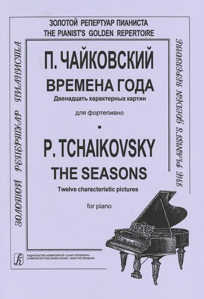 Обложка книги П. Чайковский. Времена года. 12 характерных картин для фортепиано, П. Чайковский