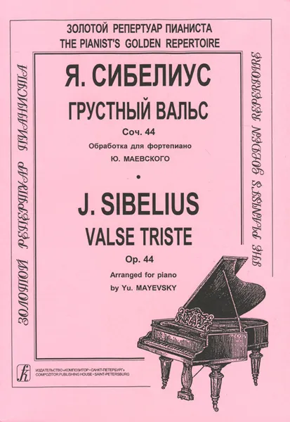 Обложка книги Я. Сибелиус. Грустный вальс. Сочинение 44. Обработка для фортепиано, Я. Сибелиус