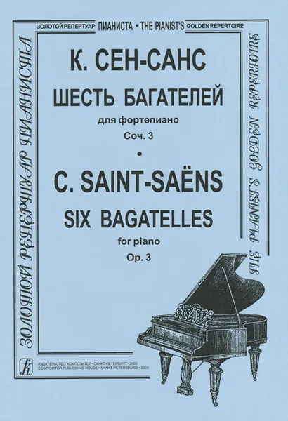 Обложка книги К. Сен-Санс. 6 багателей для фортепиано. Сочинение 3, К. Сен-Санс